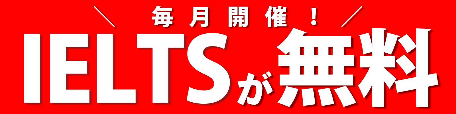https://berkeleyhouse.co.jp/wp-content/uploads/2026/03/ielts_free-trial_2603.jpg