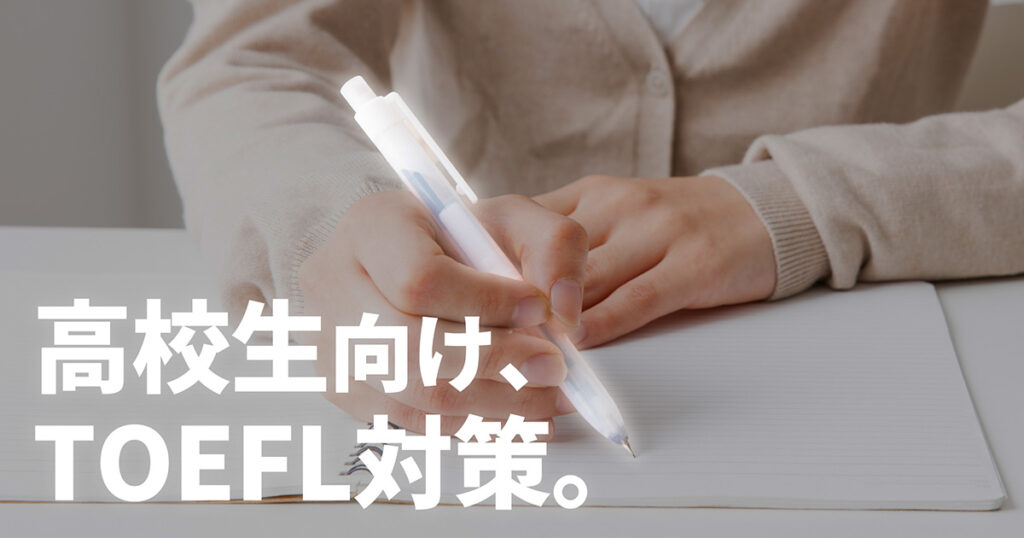 TOEFL 高校生