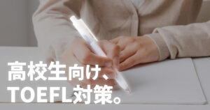 TOEFL 高校生