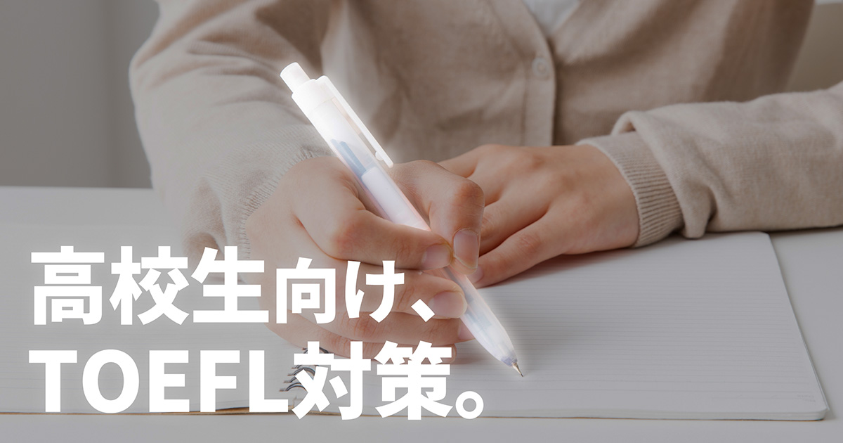 TOEFL 高校生